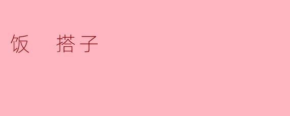 寻味人生:从“饭搭子”看友情的真谛